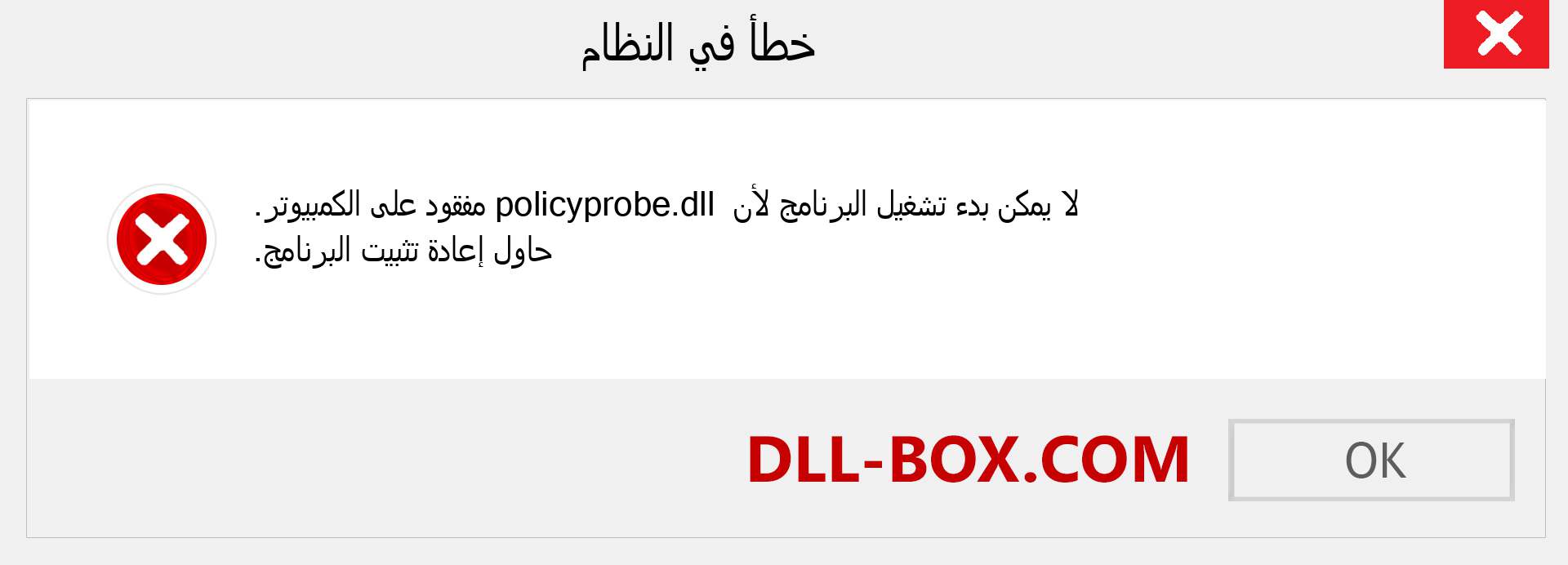 ملف policyprobe.dll مفقود ؟. التنزيل لنظام التشغيل Windows 7 و 8 و 10 - إصلاح خطأ policyprobe dll المفقود على Windows والصور والصور