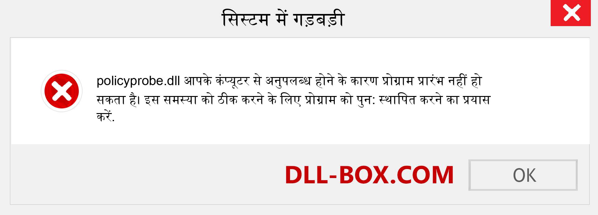 policyprobe.dll फ़ाइल गुम है?. विंडोज 7, 8, 10 के लिए डाउनलोड करें - विंडोज, फोटो, इमेज पर policyprobe dll मिसिंग एरर को ठीक करें