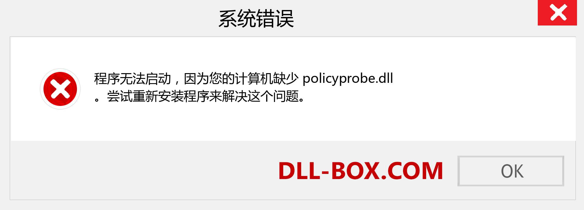 policyprobe.dll 文件丢失？。 适用于 Windows 7、8、10 的下载 - 修复 Windows、照片、图像上的 policyprobe dll 丢失错误